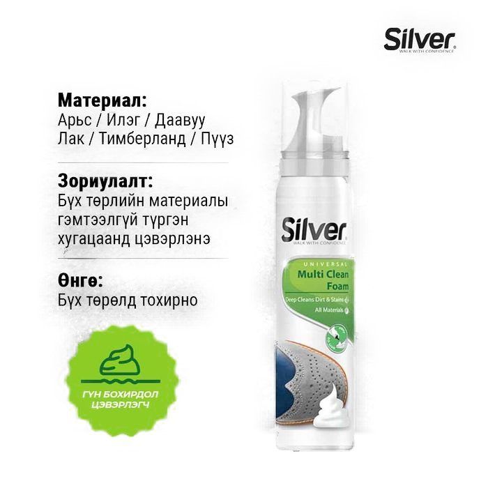 Гутал цэвэрлэгч Silver хөөс