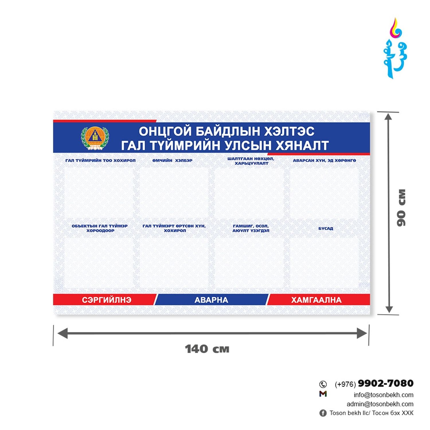 Онцгой байдлын албаны мэдээллийн самбар