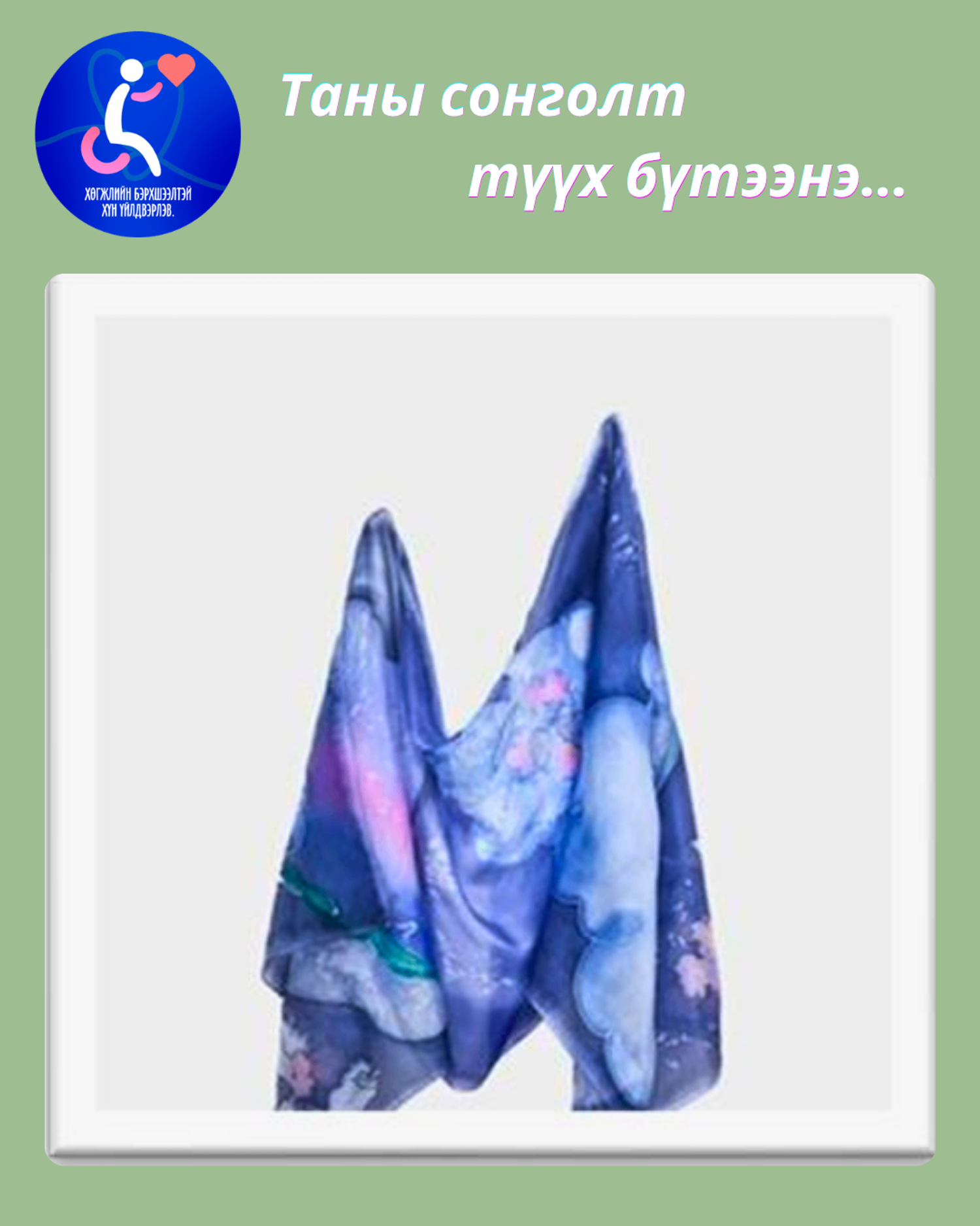 Хүзүүний ороолт, алчуур 