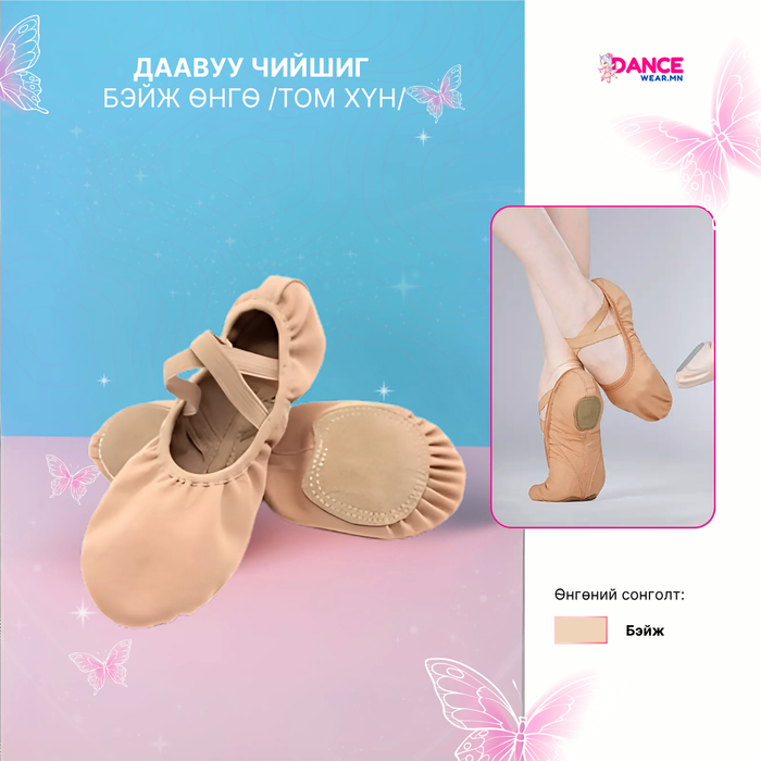 Даавуу чийшиг Бэйж өнгө /Том хүн/