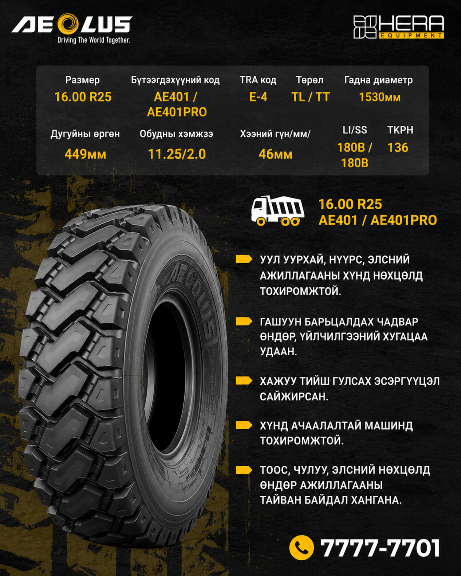 Tire E4 Aeolus Heat resistance (16.00R25, AE401, TL885), Халалтанд тэсвэртэй дугуй