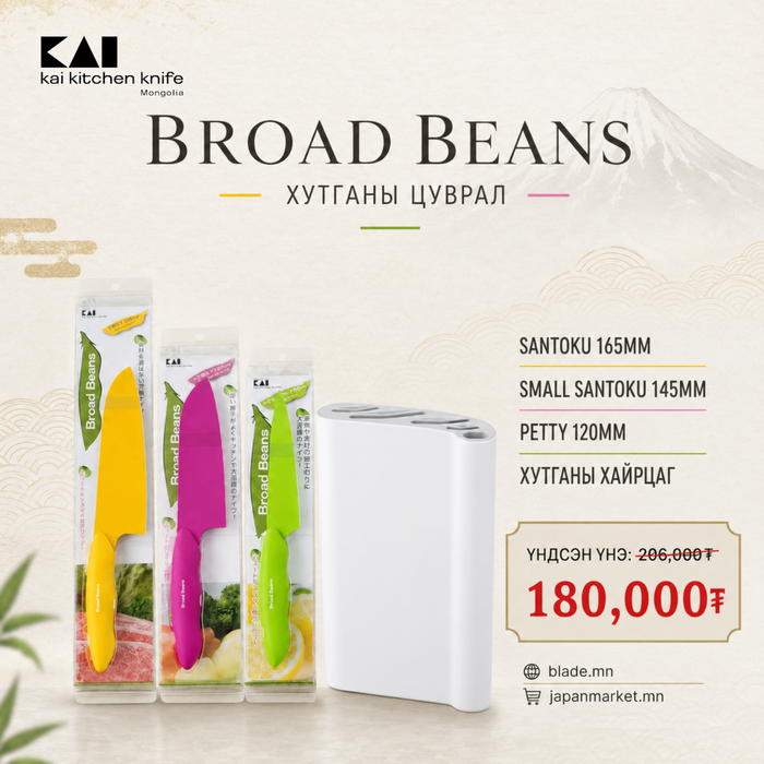 Kai Broad Beans хутганы "ХЯМДРАЛТАЙ БАГЦ-8"