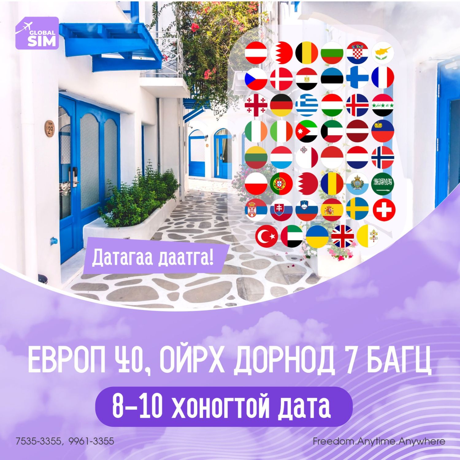 8 - 10 хоног ЕВРОП 40, ОЙРХ ДОРНОД 7 / EUROPE 40, MIDDLE EAST 7 /