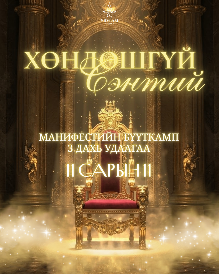 "ХӨНДӨШГҮЙ СЭНТИЙ" Манифестийн бүүткамп сургалт