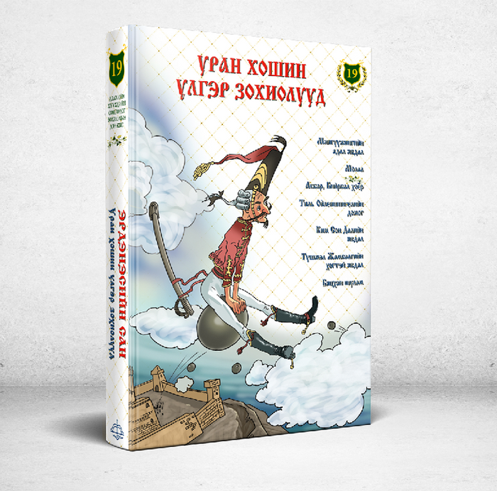  Эрдэнэсийн Сан №19 Уран Хошин Үлгэр Зохиолууд