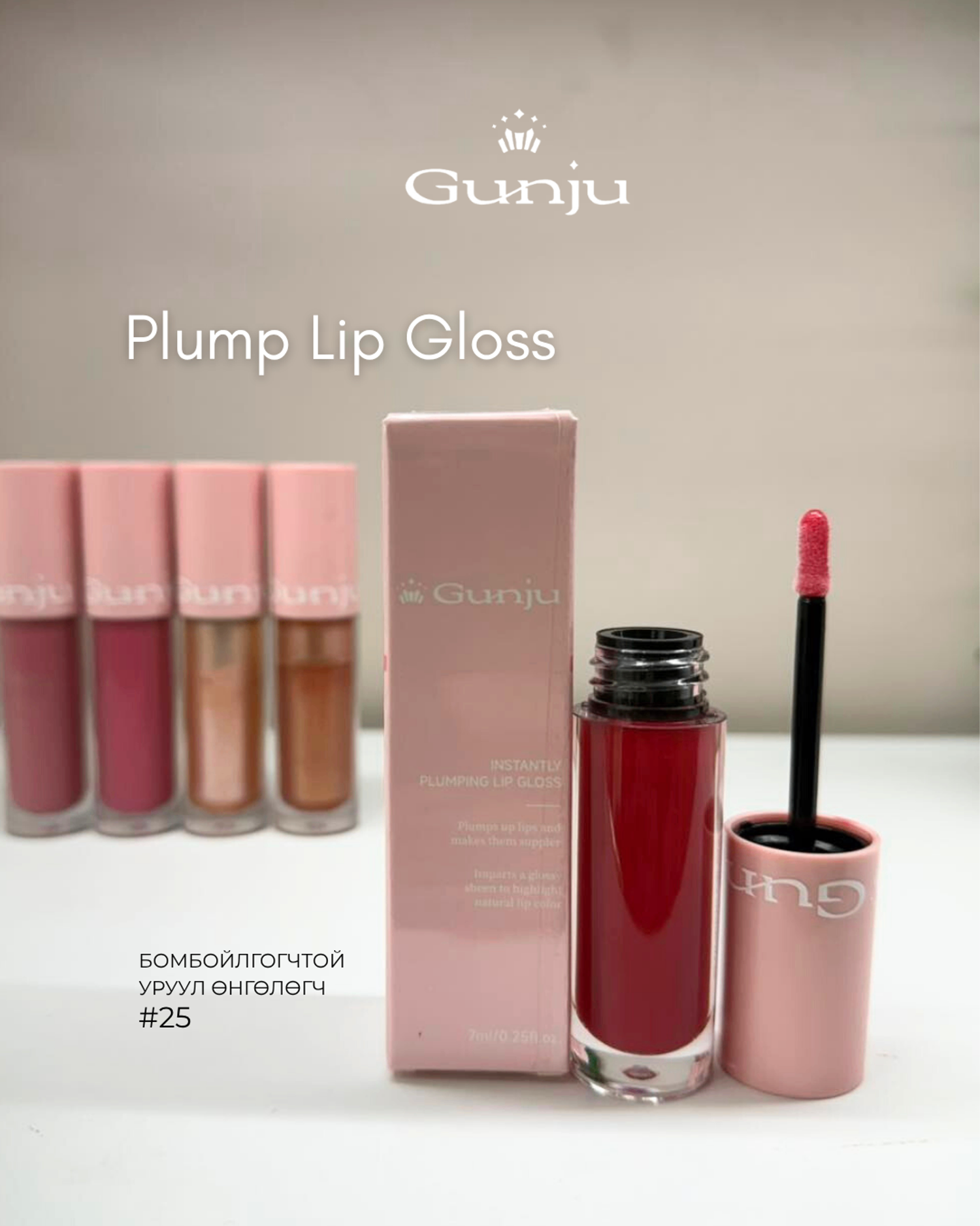 GUNJU Plump Lip Gloss  #25