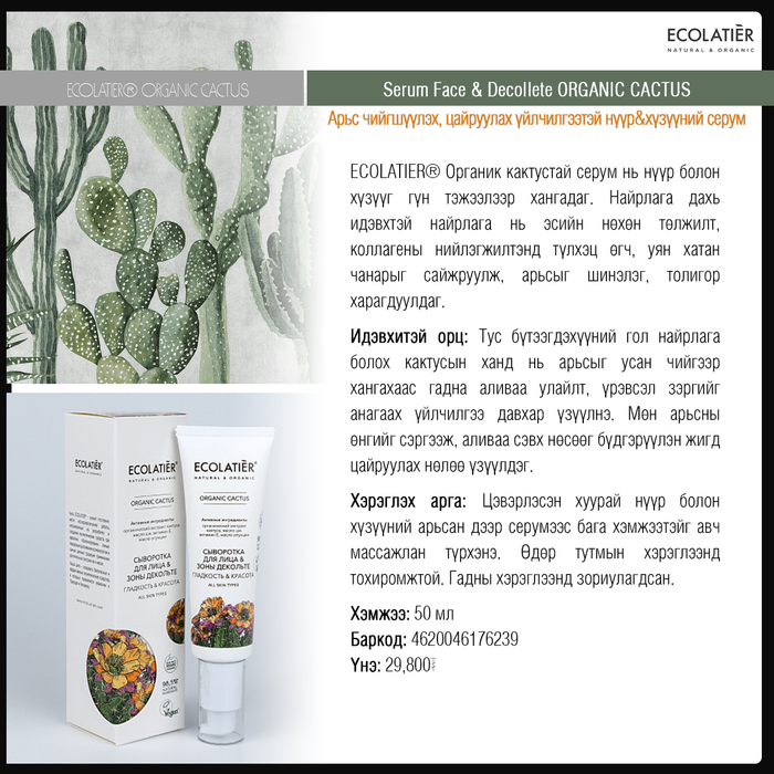 Organic Cactus: Арьс чийгшүүлэх, цайруулах серум