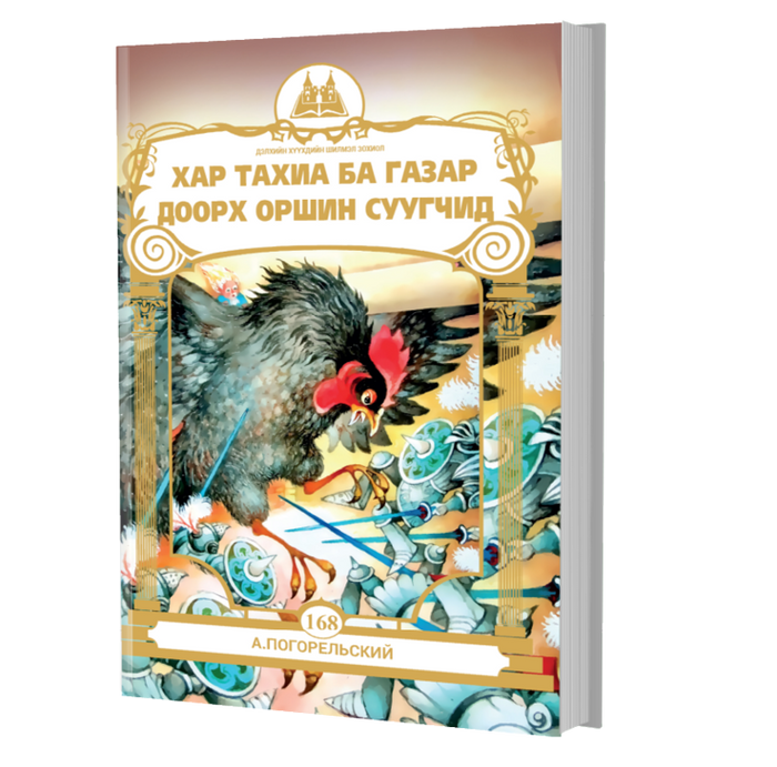 Дэлхийн Хүүхдийн Шилмэл Зохиол №168 Хар Тахиа Ба Газар Доорх Оршин Суугчид