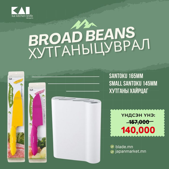 Kai Broad Beans хутганы "ХЯМДРАЛТАЙ БАГЦ-6"