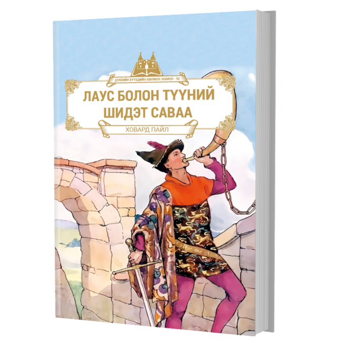 Дэлхийн Хүүхдийн Шилмэл Зохиол №92 Лаус Болон Түүний Шидэт Саваа