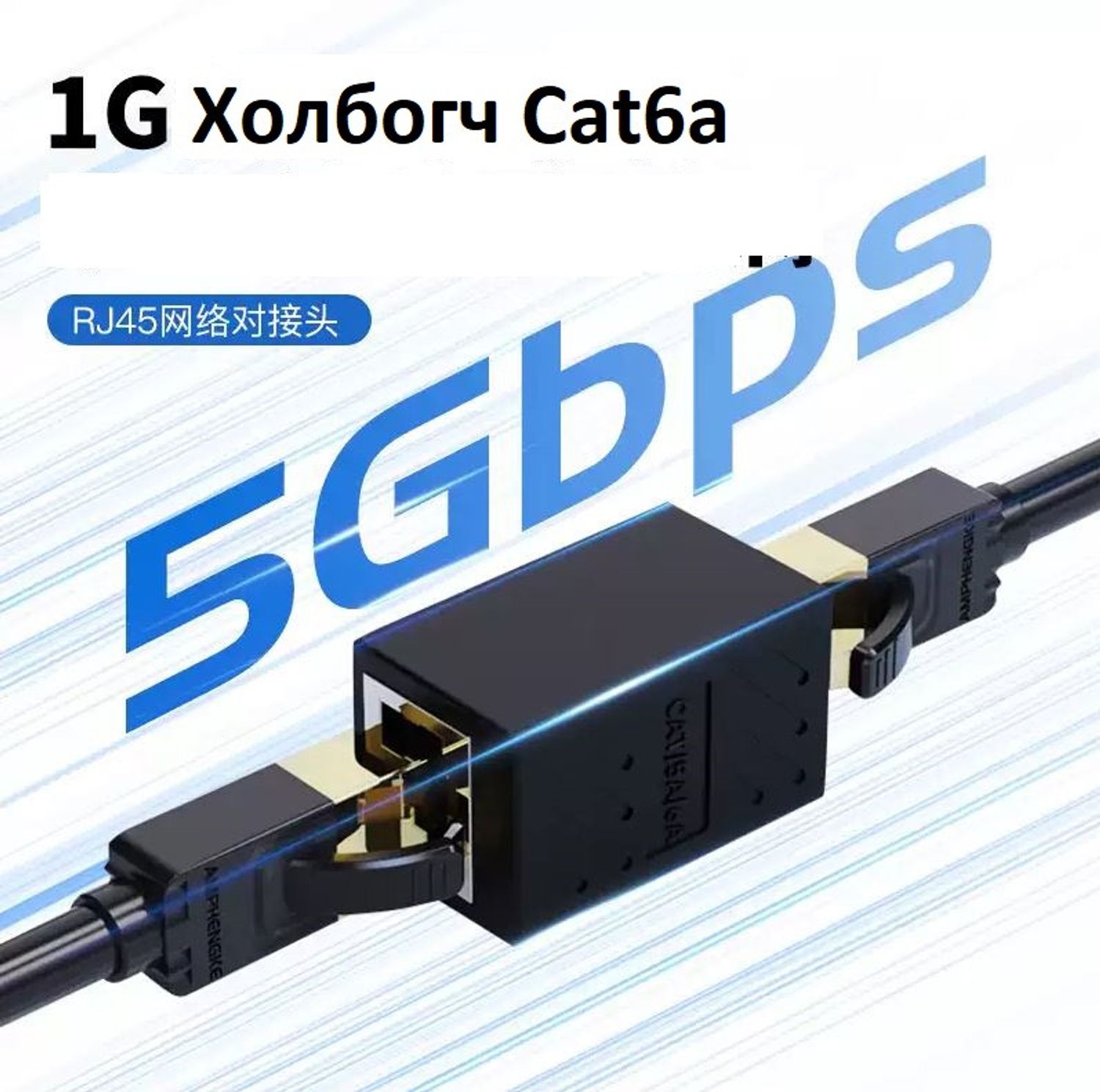 Cat6a Гигабит Холбогч
