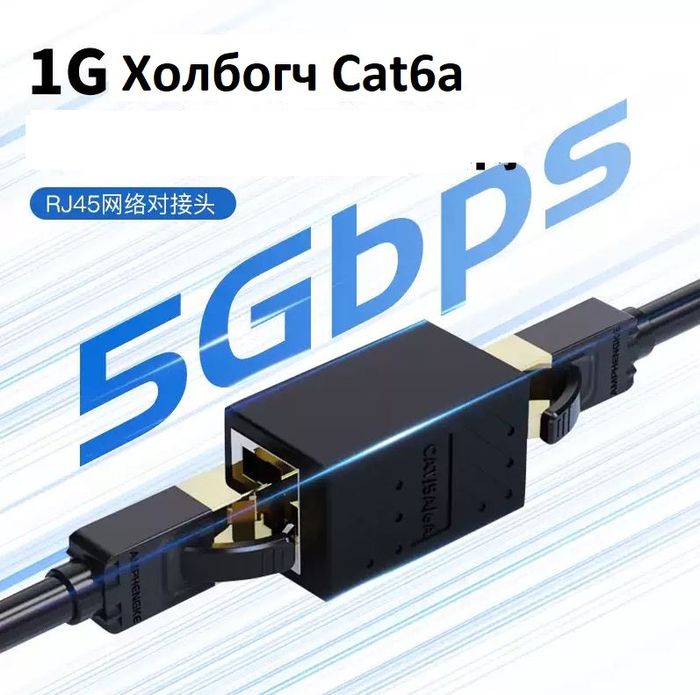 Cat6a Гигабит Холбогч