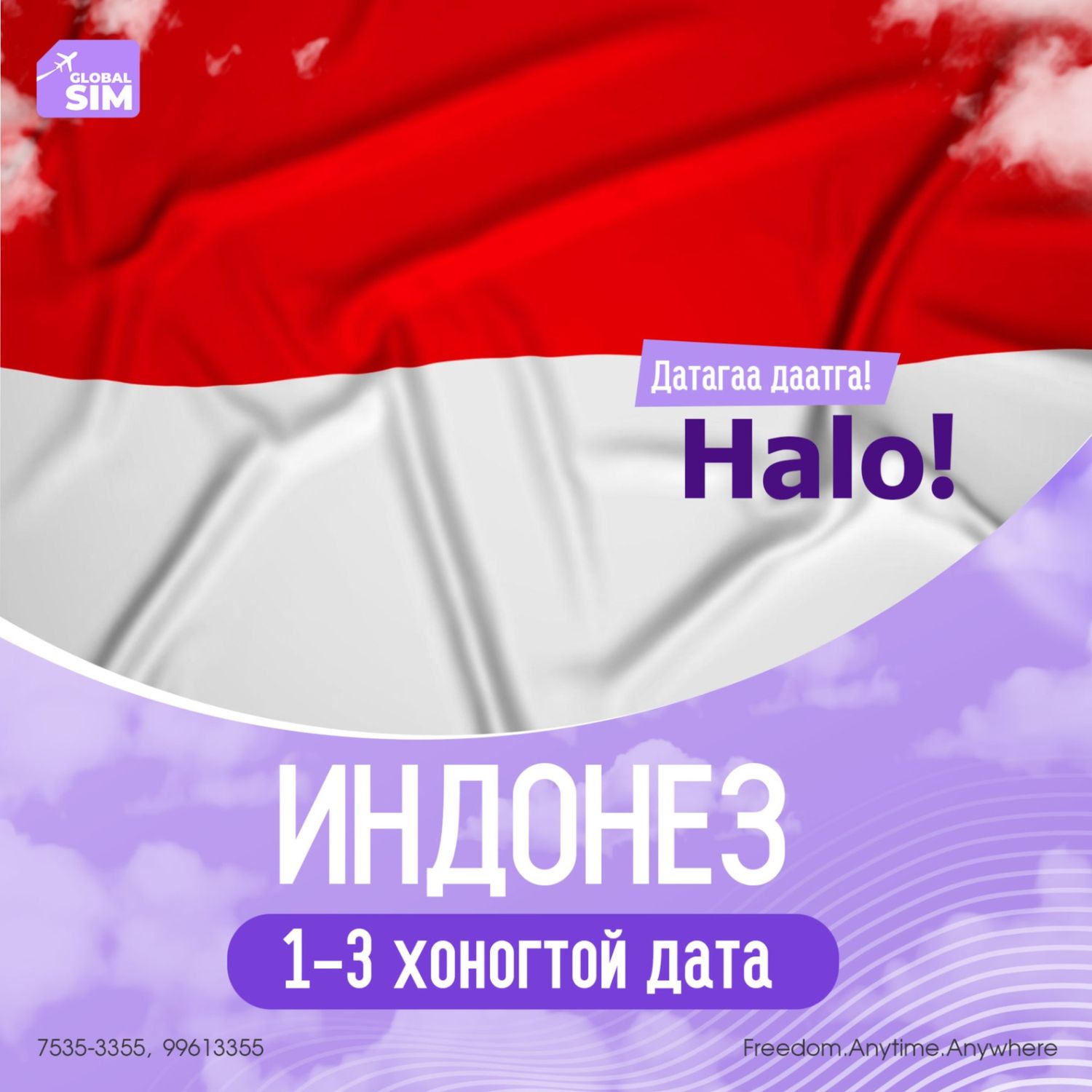 1 - 3 хоног ИНДОНЕЗ / INDONESIA /