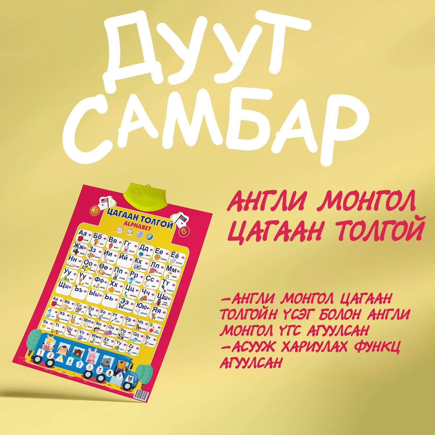 Англи монгол цагаан толгой /Дуут самбар/