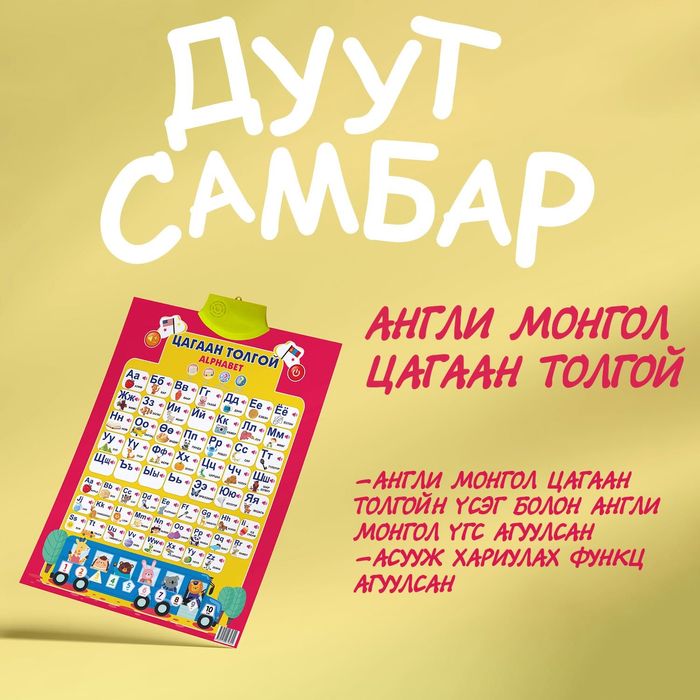 Англи монгол цагаан толгой /Дуут самбар/