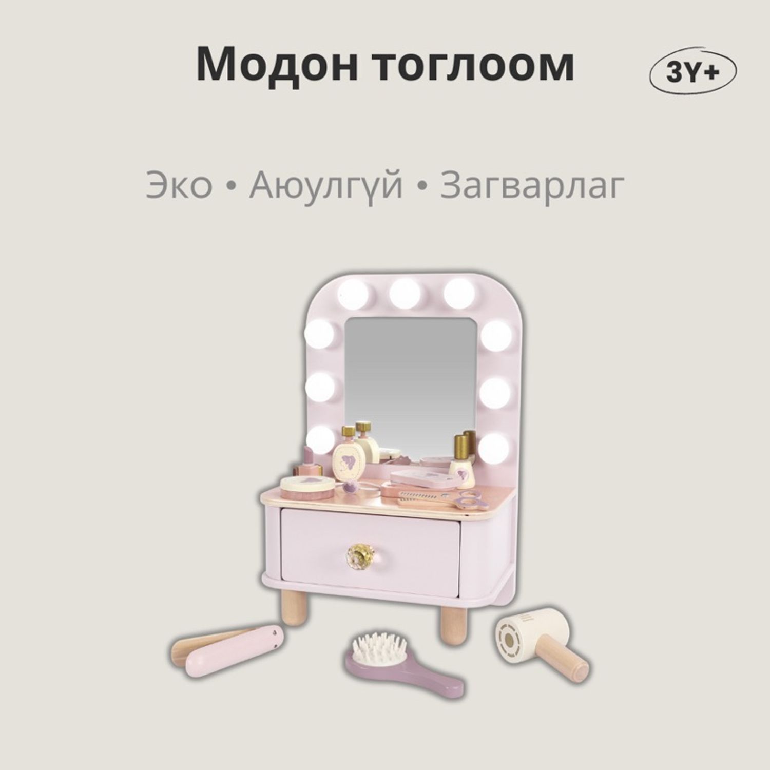 Модон тоглоом - Гоо сайхны ширээ