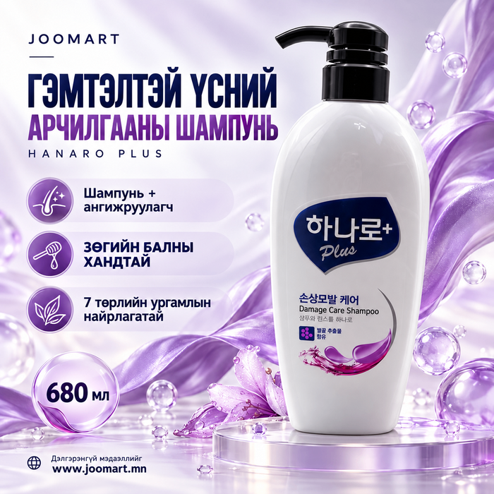 Гэмтэлтэй үсний арчилгааны шампунь, Hanaro Plus, 680 мл