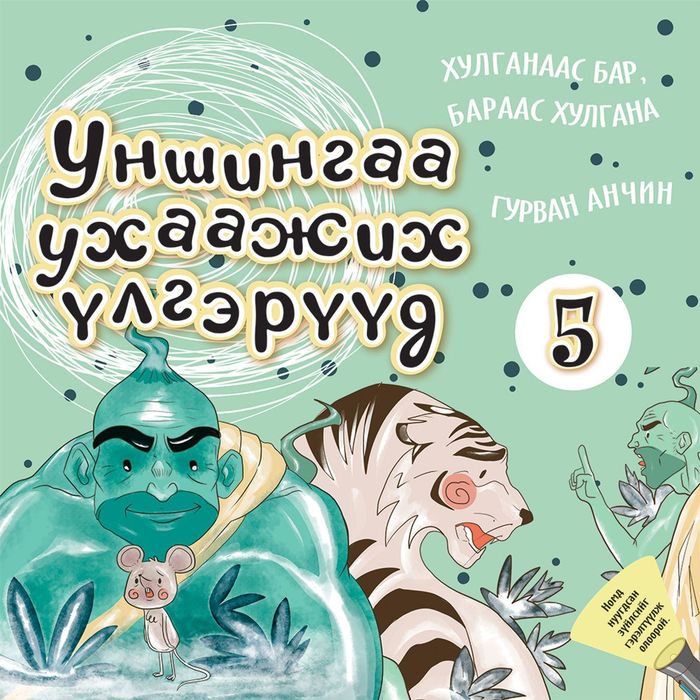 Уншингаа ухаажих үлгэр №5 Хулганаас бар, бараас хулгана, Гурван анчин