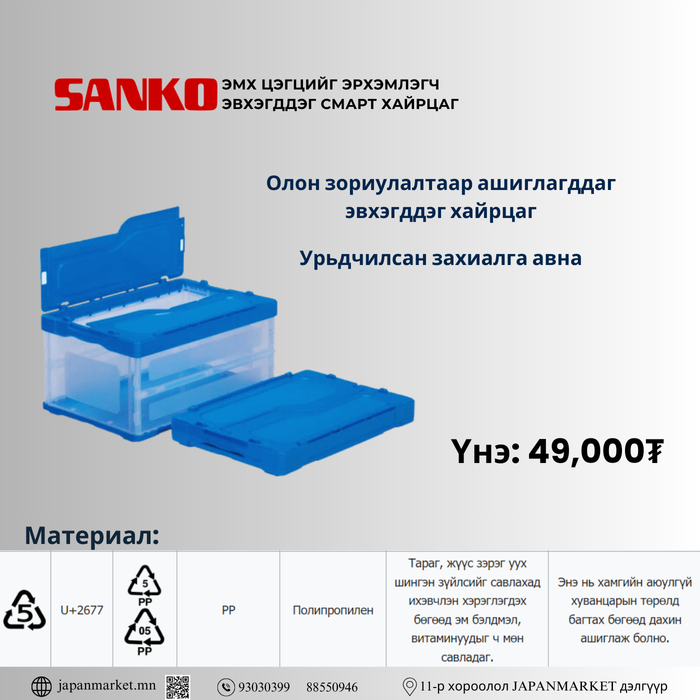 Sanko эвхэгддэг хайрцаг