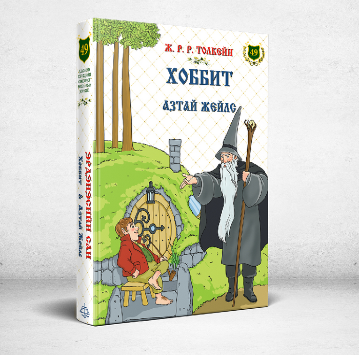  Эрдэнэсийн Сан №49 Хоббит Азтай Жеймс