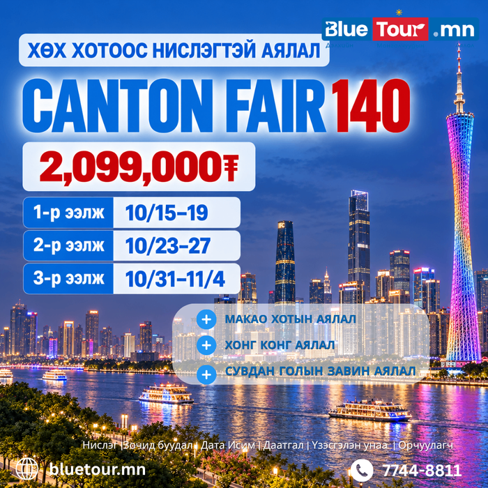 НАМРЫН 140 ДЭХ CANTON FAIR-ХӨХ ХОТООС НИСЛЭГТЭЙ 