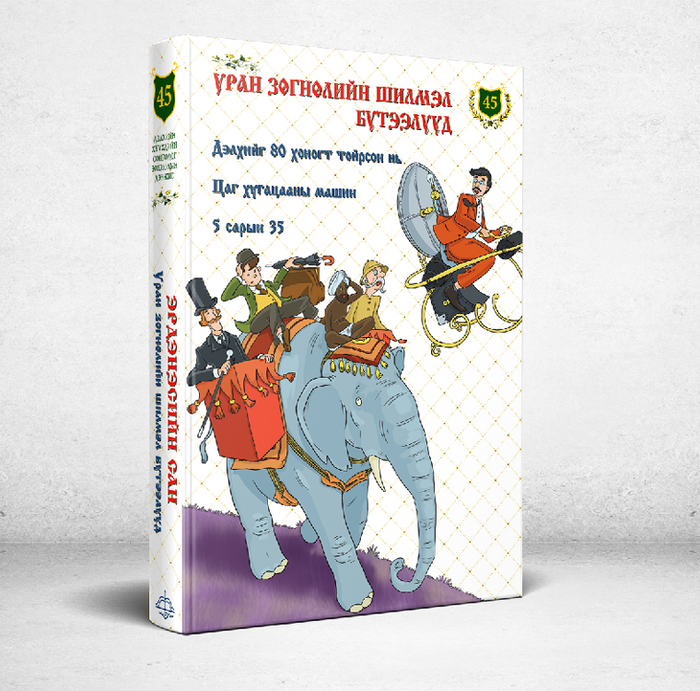 Эрдэнэсийн Сан №45 Уран Зөгнөлийн Шилмэл Бүтээлүүд