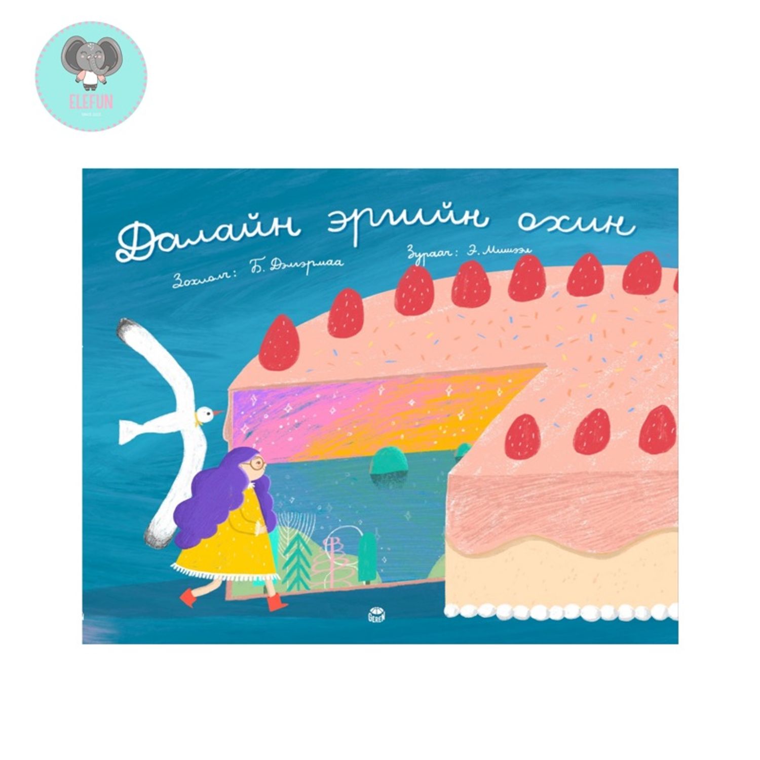 Далайн эргийн охин