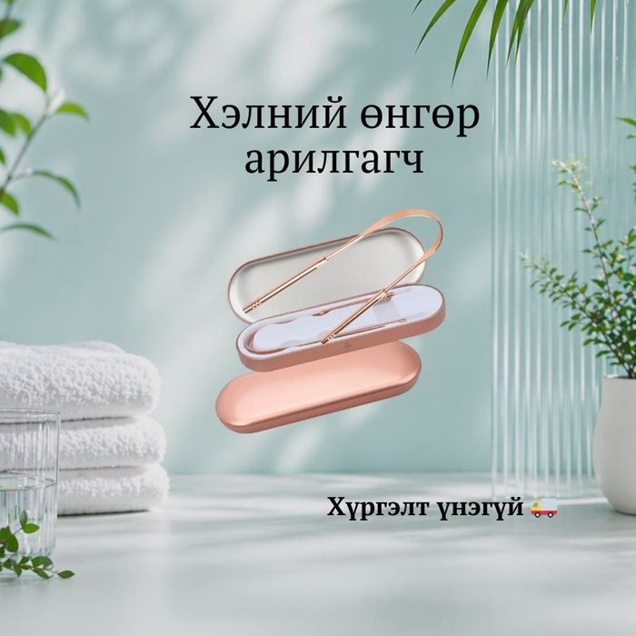 Хэлний өнгөр арилгагч