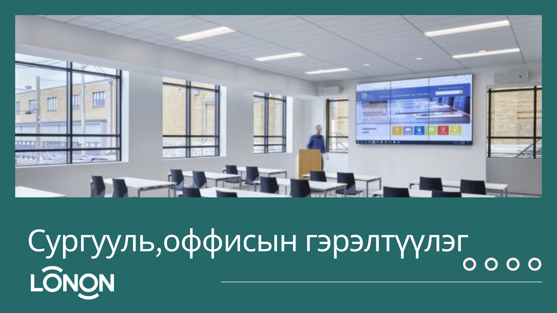 Сургууль, оффисын гэрэлтүүлэг