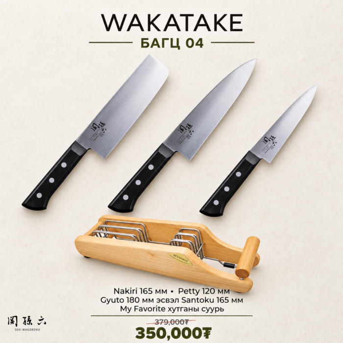 Wakatake set - Багц 4