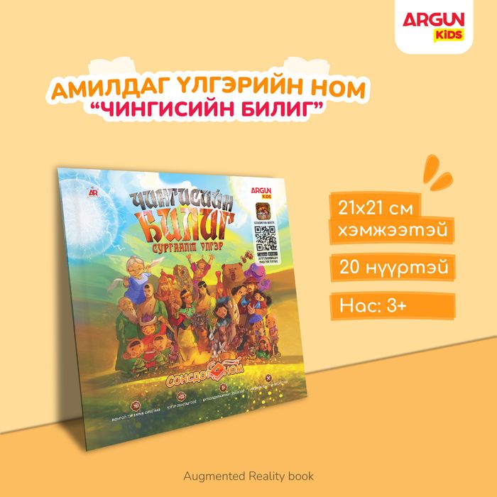 ЧИНГИСИЙН БИЛИГ Сургаалт үлгэр