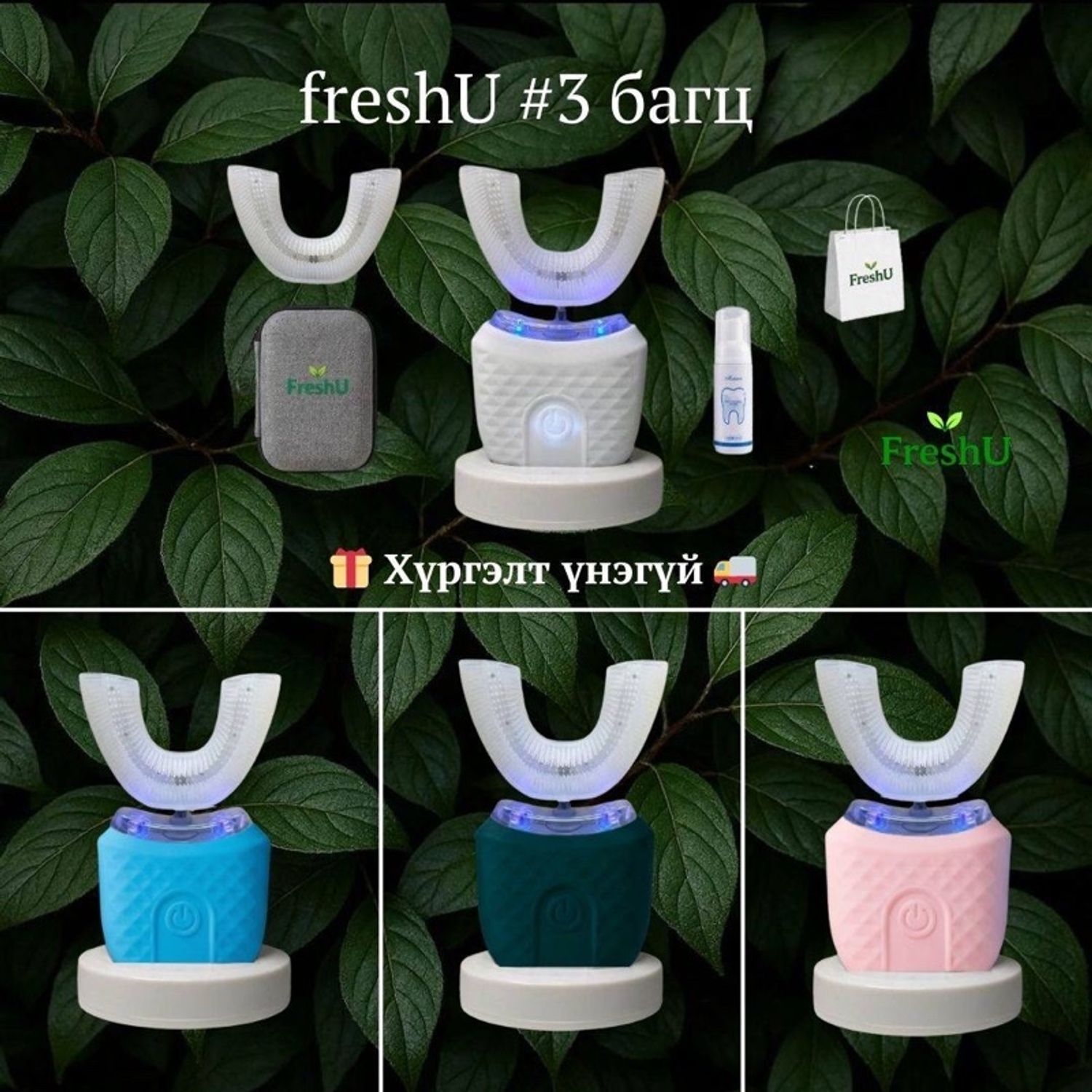 FreshU #3: ӨНГӨНИЙ СОНГОЛТТОЙ