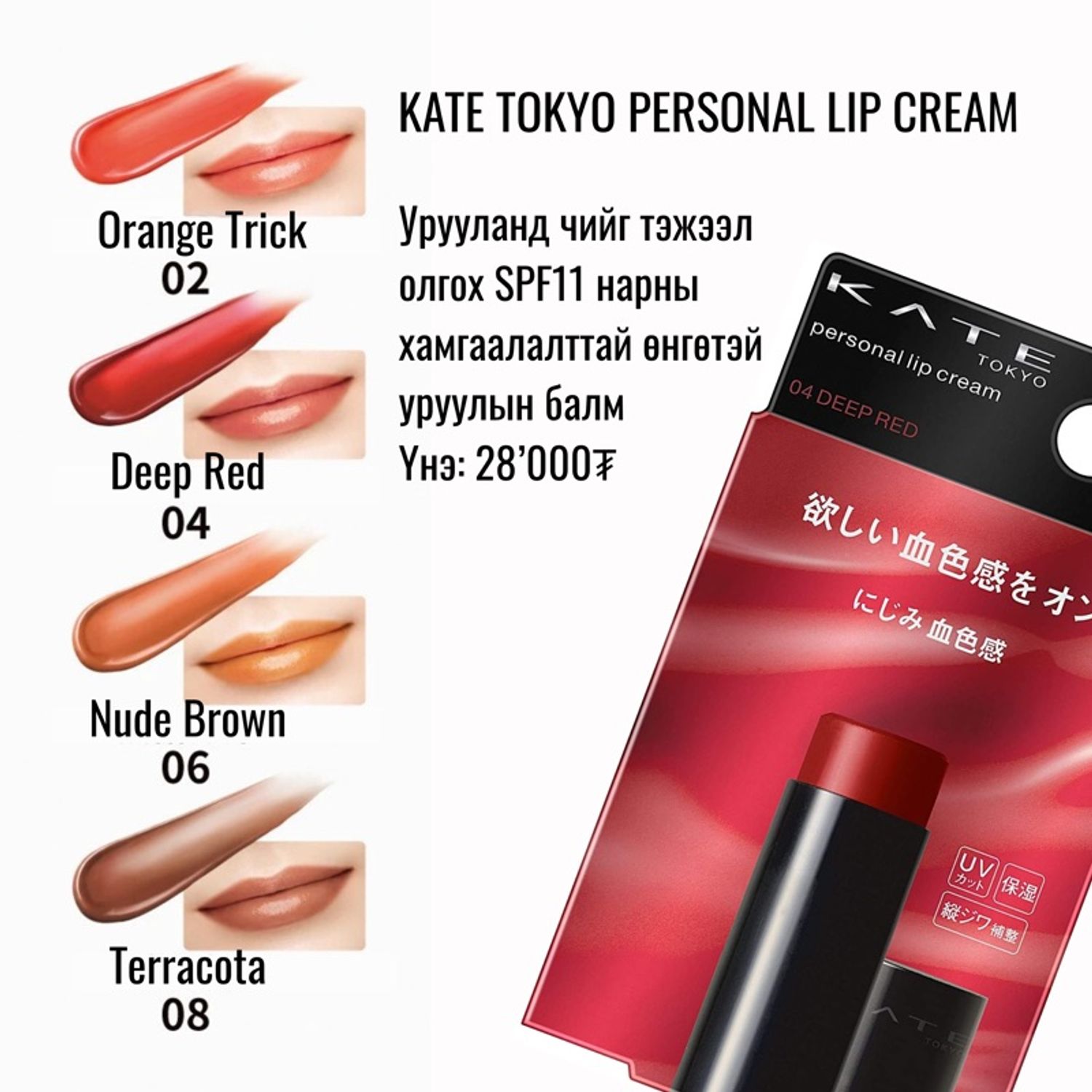 Personal Lip Cream 4 өнгө