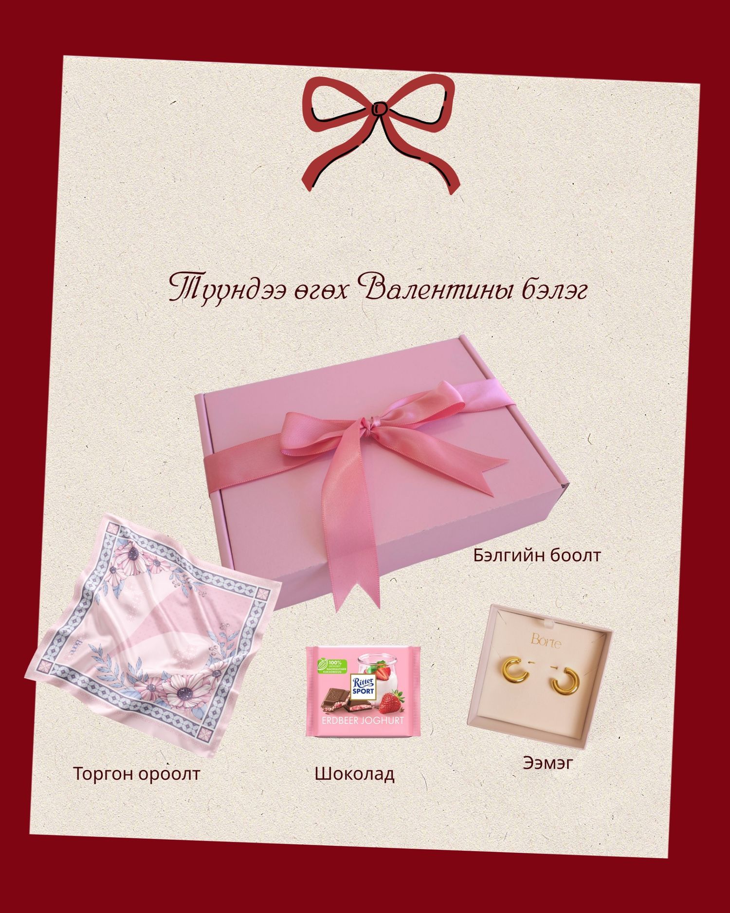 Валентины бэлгийн багц