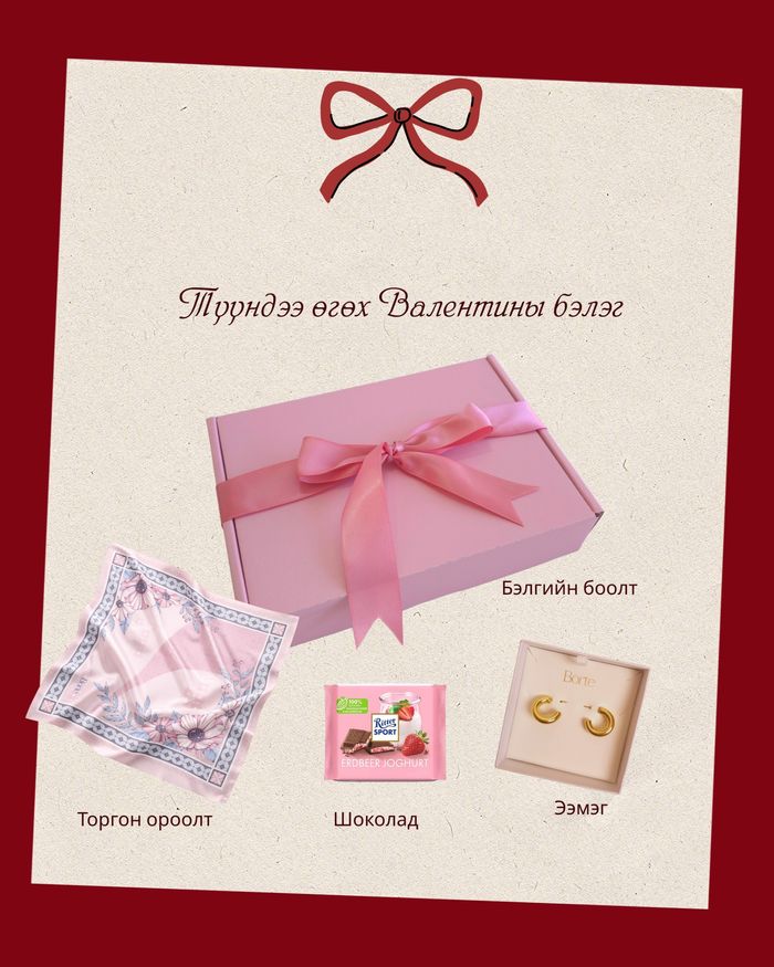 Валентины бэлгийн багц