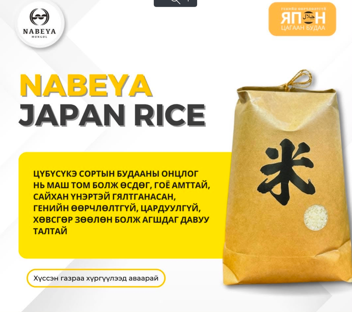 Nabeya Japan Rice/Набэяа Япон цагаан будаа