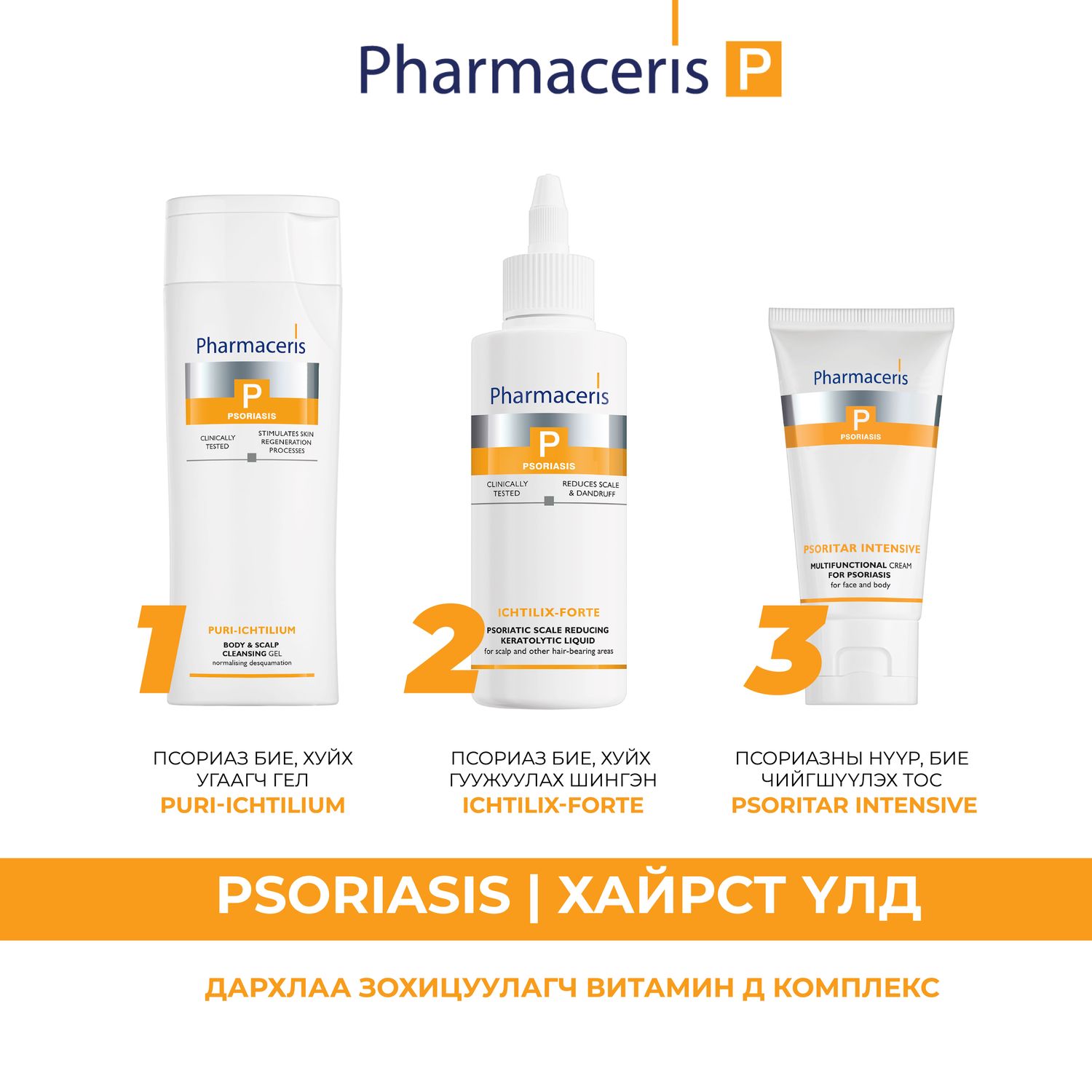 Псориаз эмчилгээний багц
