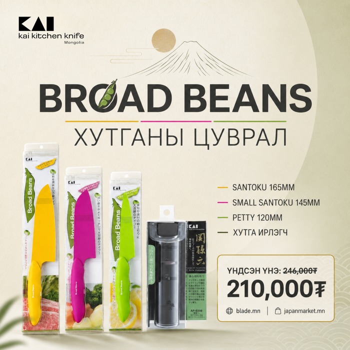 Kai Broad Beans хутганы "ХЯМДРАЛТАЙ БАГЦ-9"