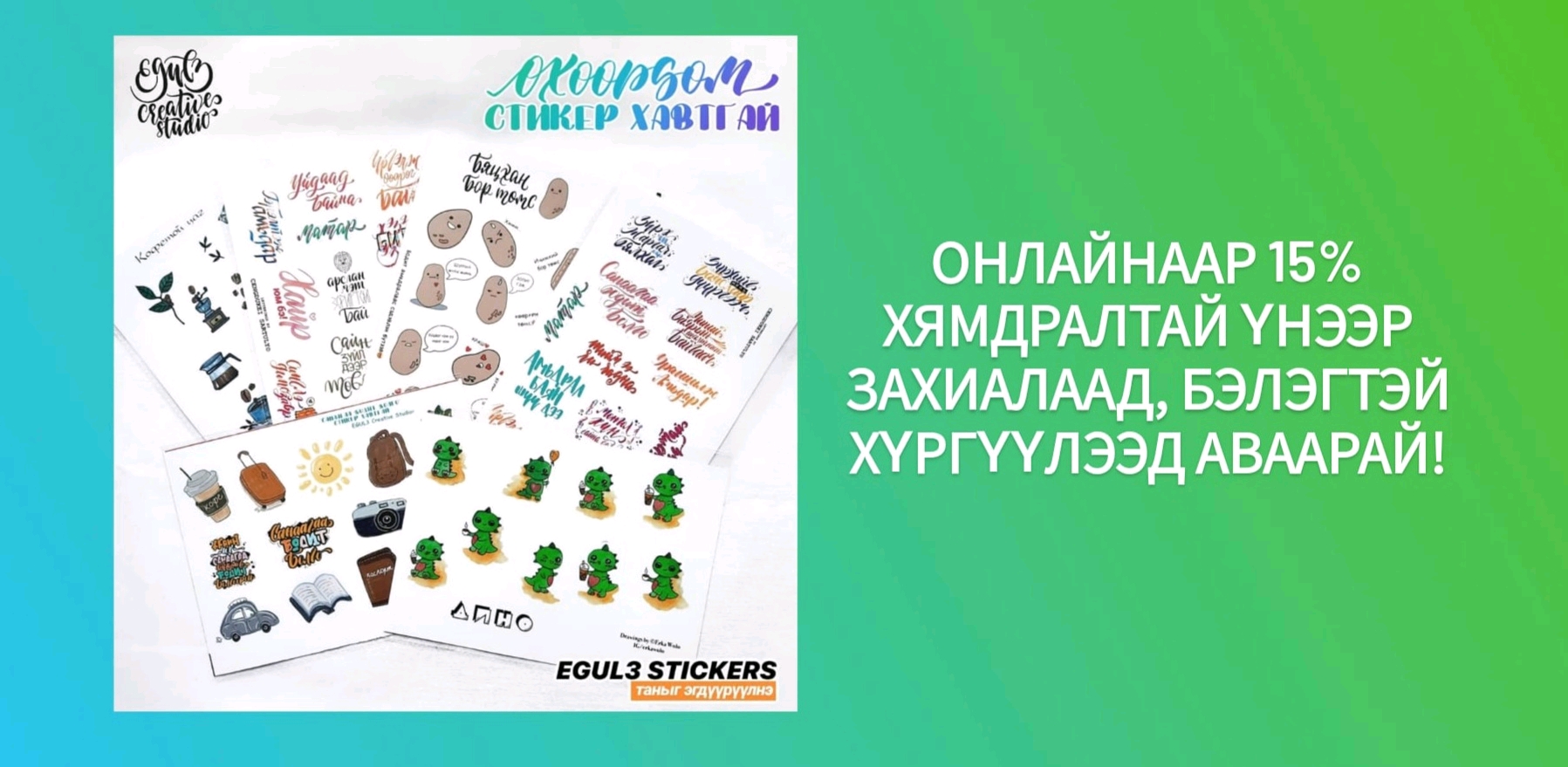 "Өхөөрдөм" стикер хавтгайнууд хямдарлаа!