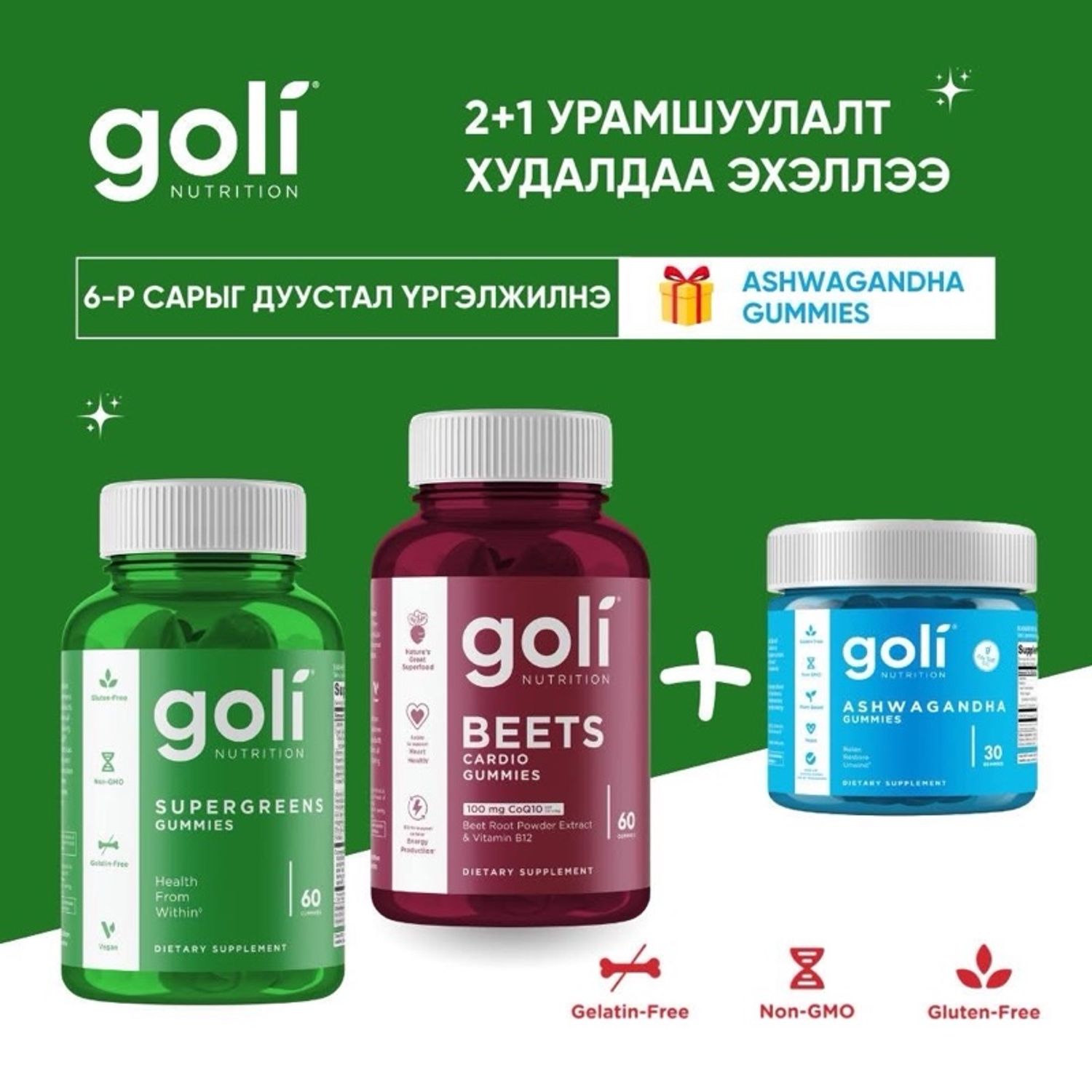 GOLI 2+1 бэлэгтэй 🎁