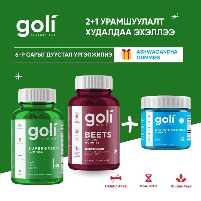 GOLI 2+1 бэлэгтэй 🎁