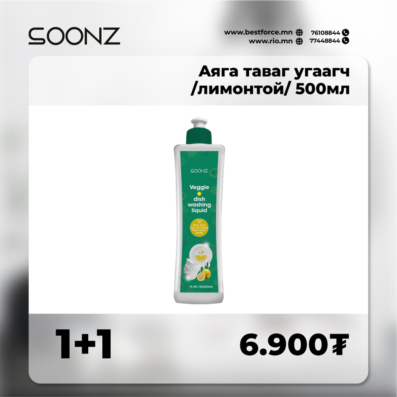 Soonz аяга таваг угаагч 500мл