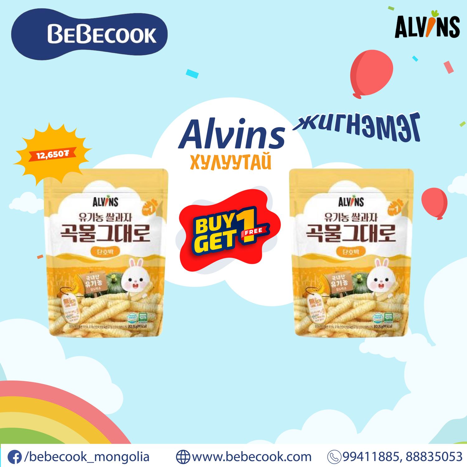 Alvins будааны хулуутай жигнэмэг +6сар 