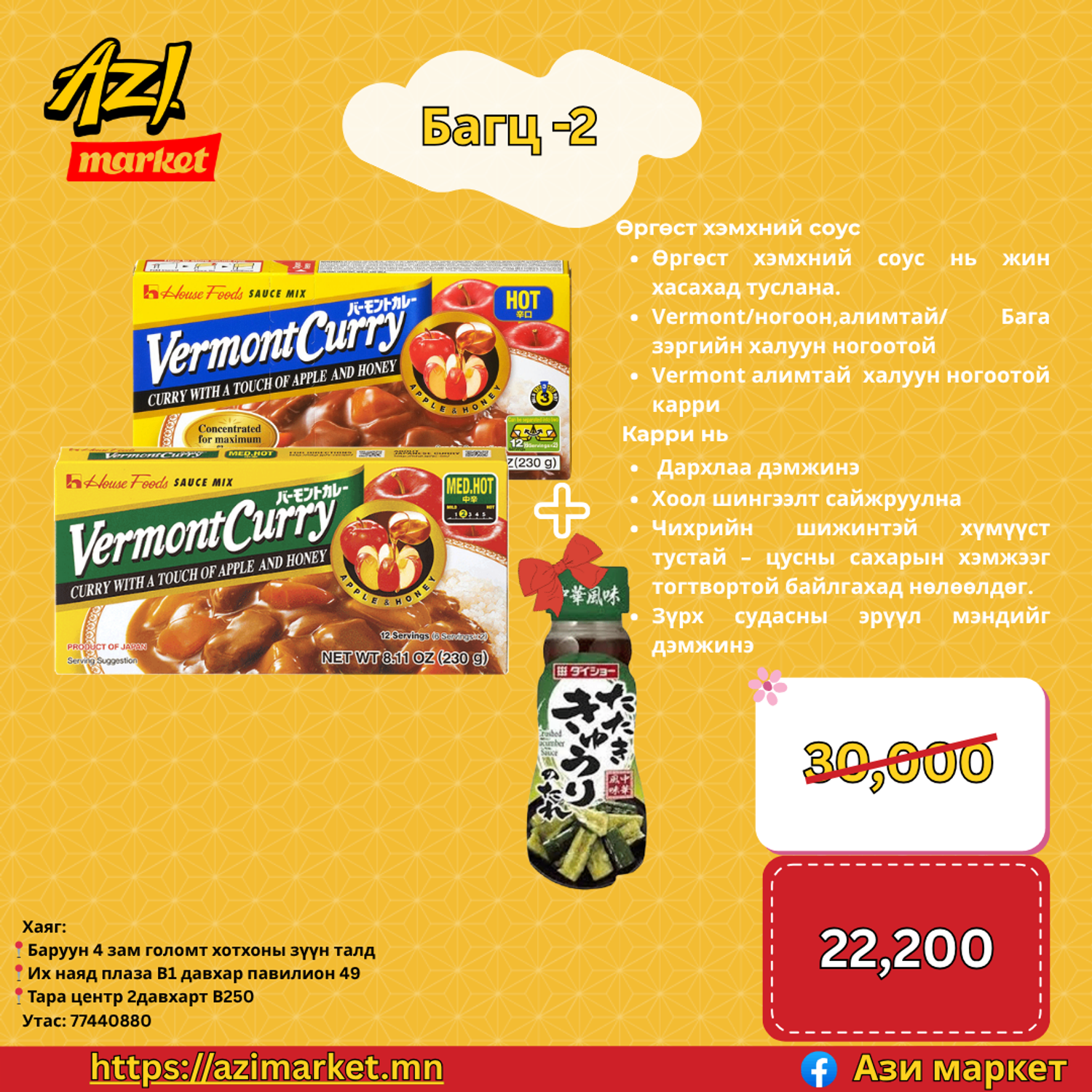 Hot&Mild Vermont Curry+Daisho цуу