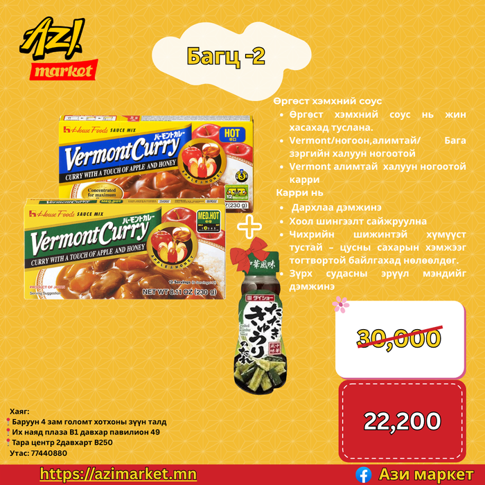 Hot&Mild Vermont Curry+Daisho цуу