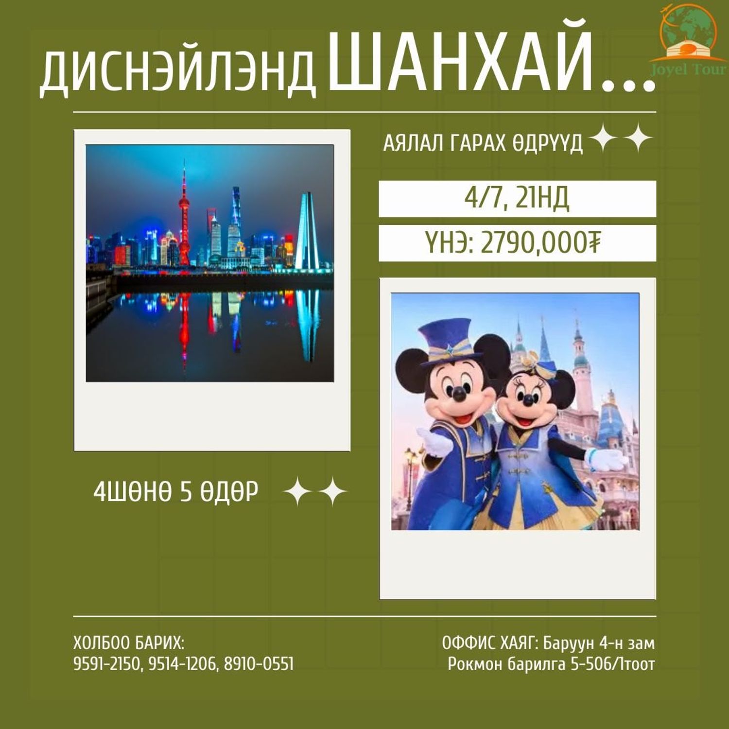 Шанхай аялал Диснэйлэндтэй 