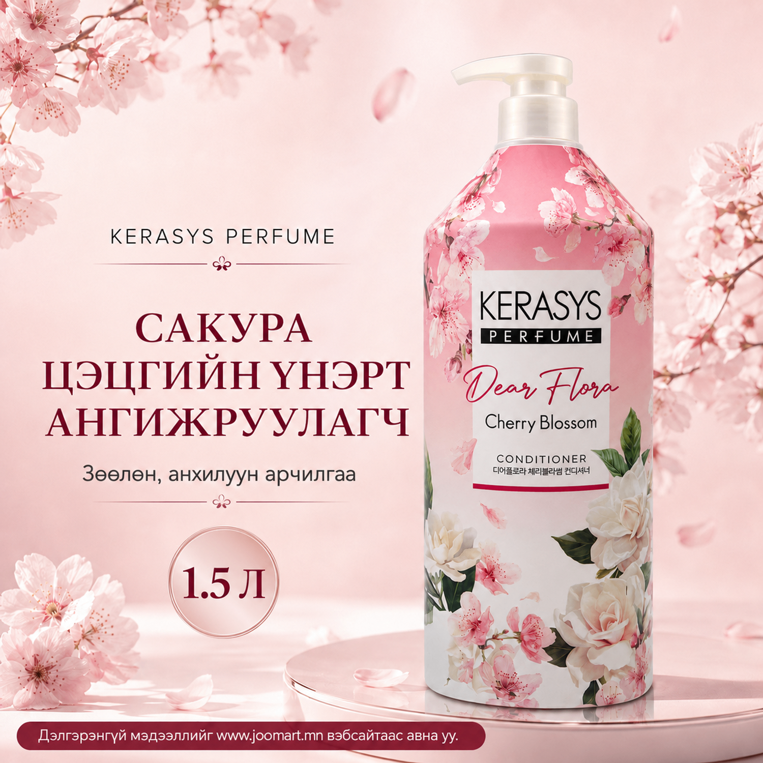 Сакура цэцгийн анхилуун үнэрт ангижруулагч
