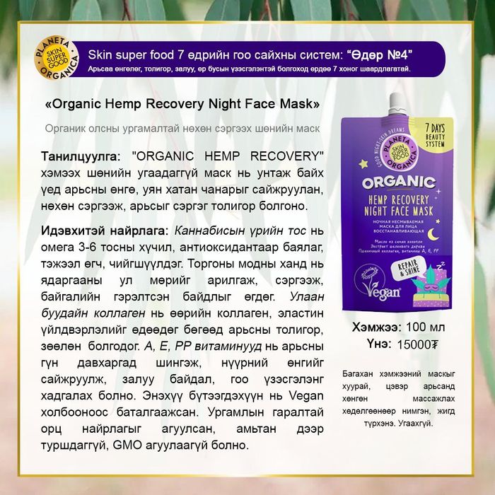Planeta Organica: "Skin Super Food" Нөхөн сэргээх шөнийн маск, 100мл
