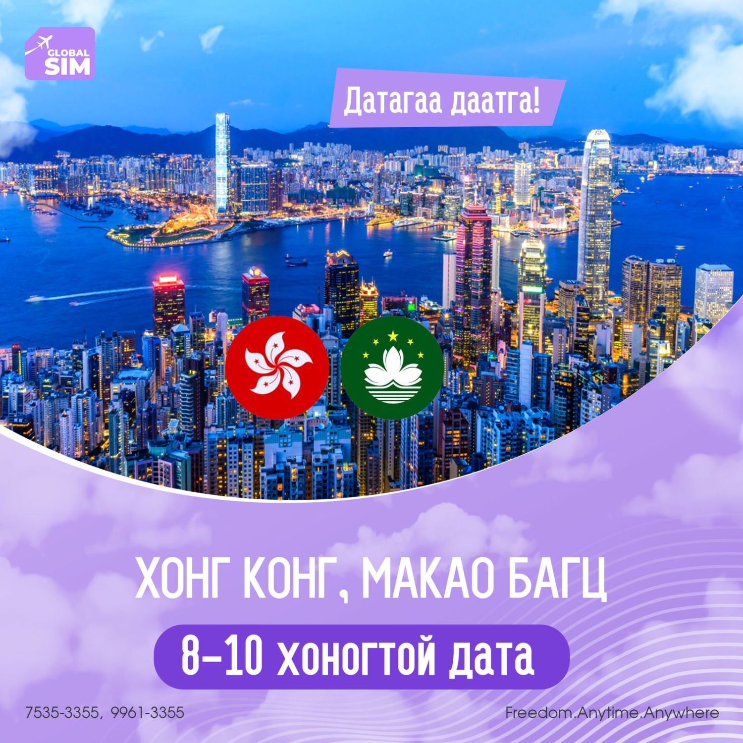 8 - 10 хоног ХОНГ КОНГ, МАКАО /HONG KONG, MACAO /