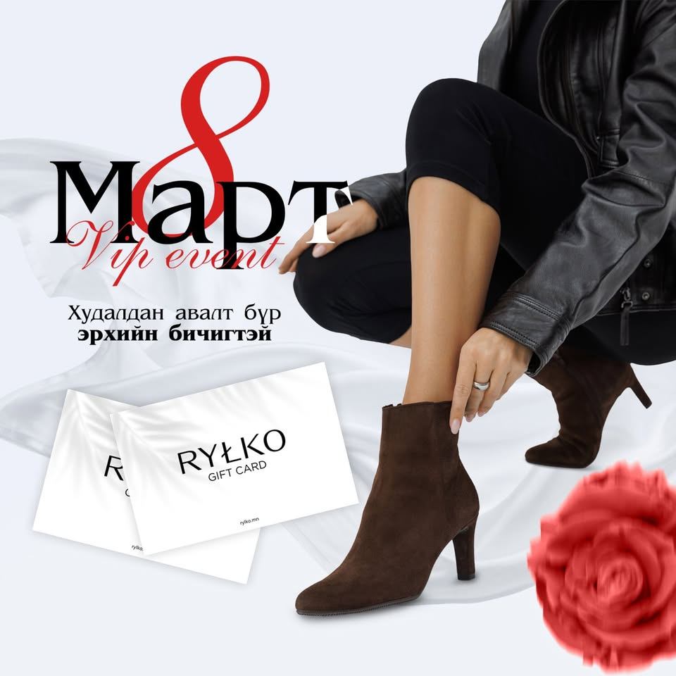 Мартын 8-ныг тохиолдуулан онцгой бэлгүүдээр дүүрэн VIP эвентийг зохион байгуулах гэж байна.